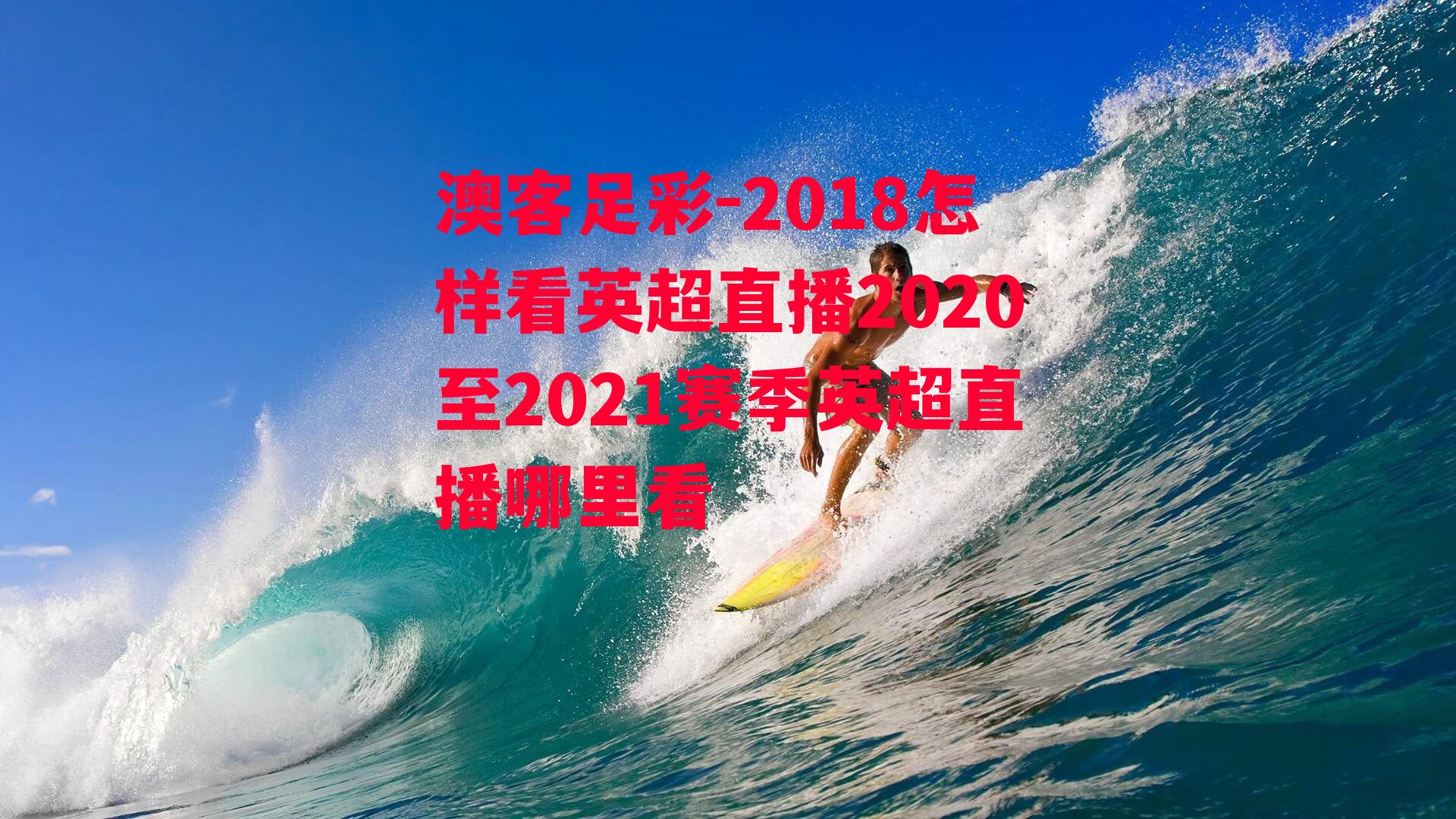 2018怎样看英超直播2020至2021赛季英超直播哪里看