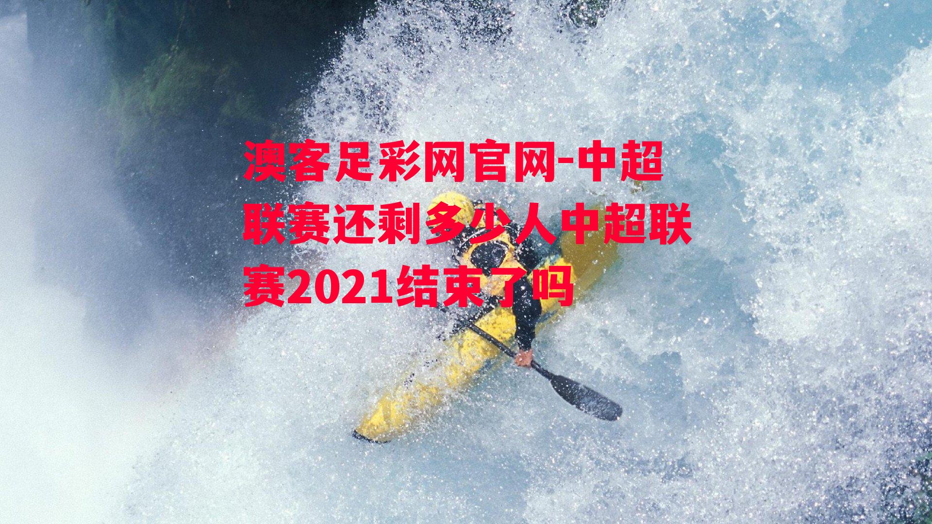 中超联赛还剩多少人中超联赛2021结束了吗